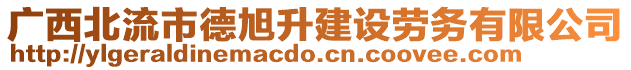 廣西北流市德旭升建設(shè)勞務(wù)有限公司