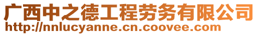 廣西中之德工程勞務(wù)有限公司