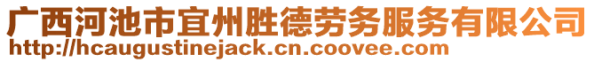 廣西河池市宜州勝德勞務服務有限公司