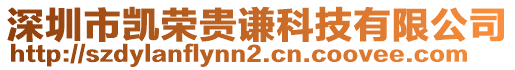 深圳市凱榮貴謙科技有限公司