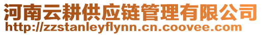 河南云耕供應(yīng)鏈管理有限公司