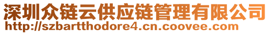深圳眾鏈云供應(yīng)鏈管理有限公司