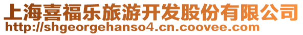 上海喜福樂旅游開發股份有限公司