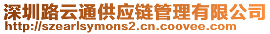 深圳路云通供應(yīng)鏈管理有限公司