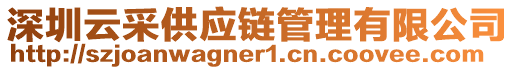 深圳云采供應鏈管理有限公司