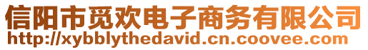 信陽市覓歡電子商務(wù)有限公司