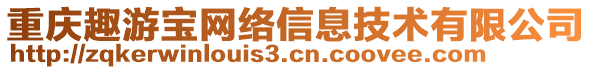 重慶趣游寶網絡信息技術有限公司