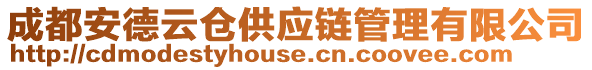 成都安德云倉供應(yīng)鏈管理有限公司