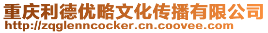 重慶利德優(yōu)略文化傳播有限公司