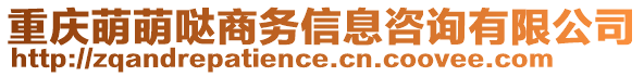 重慶萌萌噠商務(wù)信息咨詢有限公司