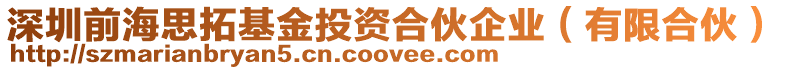 深圳前海思拓基金投資合伙企業(有限合伙)