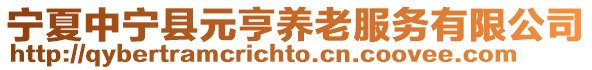寧夏中寧縣元亨養老服務有限公司