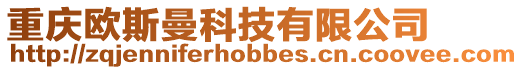 重慶歐斯曼科技有限公司