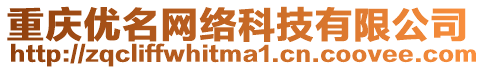 重慶優名網絡科技有限公司