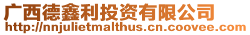 廣西德鑫利投資有限公司