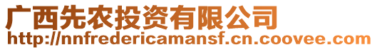 廣西先農投資有限公司
