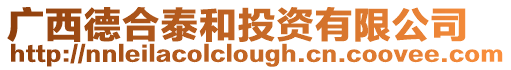 廣西德合泰和投資有限公司