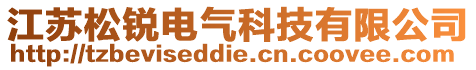 江蘇松銳電氣科技有限公司