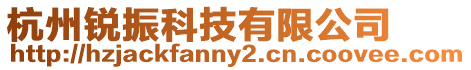 杭州銳振科技有限公司