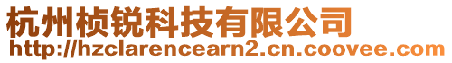 杭州楨銳科技有限公司