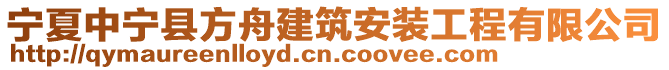 寧夏中寧縣方舟建筑安裝工程有限公司