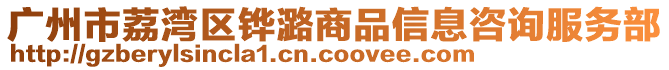 廣州市荔灣區鏵潞商品信息咨詢服務部
