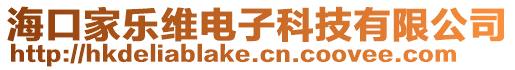 海口家樂維電子科技有限公司