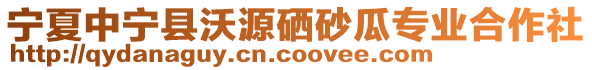 寧夏中寧縣沃源硒砂瓜專業(yè)合作社