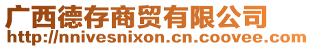 廣西德存商貿(mào)有限公司