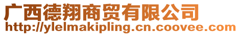 廣西德翔商貿(mào)有限公司