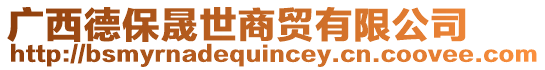 廣西德保晟世商貿(mào)有限公司