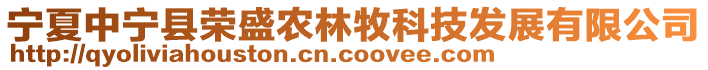 寧夏中寧縣榮盛農林牧科技發展有限公司