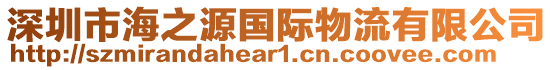 深圳市海之源國際物流有限公司