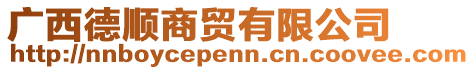 廣西德順商貿(mào)有限公司