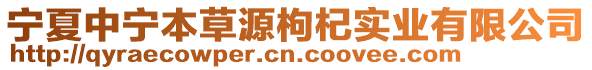寧夏中寧本草源枸杞實業有限公司