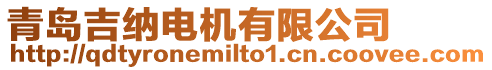 青島吉納電機有限公司