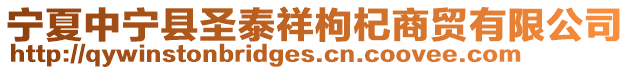 寧夏中寧縣圣泰祥枸杞商貿有限公司