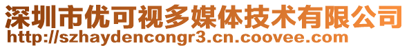 深圳市優可視多媒體技術有限公司