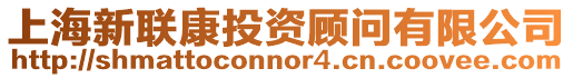 上海新聯(lián)康投資顧問有限公司
