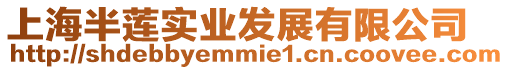 上海半蓮實業發展有限公司