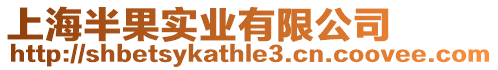 上海半果實業(yè)有限公司