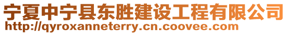 寧夏中寧縣東勝建設(shè)工程有限公司