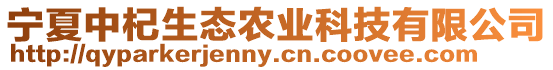寧夏中杞生態農業科技有限公司