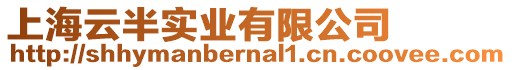 上海云半實業(yè)有限公司