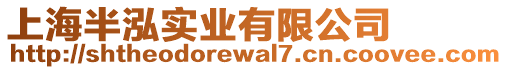 上海半泓實業有限公司
