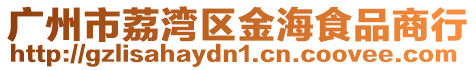 廣州市荔灣區(qū)金海食品商行