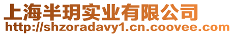 上海半玥實(shí)業(yè)有限公司