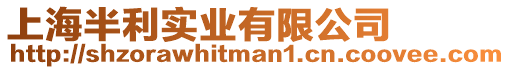 上海半利實(shí)業(yè)有限公司