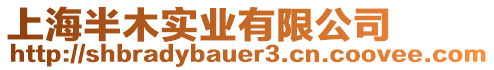 上海半木實(shí)業(yè)有限公司