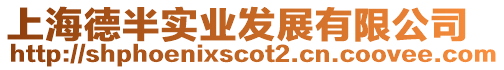 上海德半實業發展有限公司